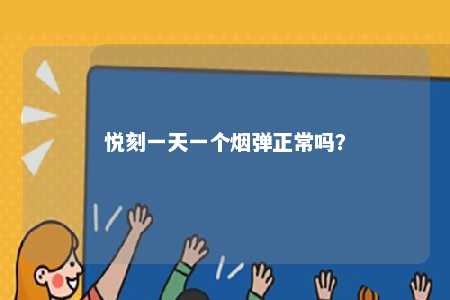 悦刻一天一个烟弹正常吗？ 